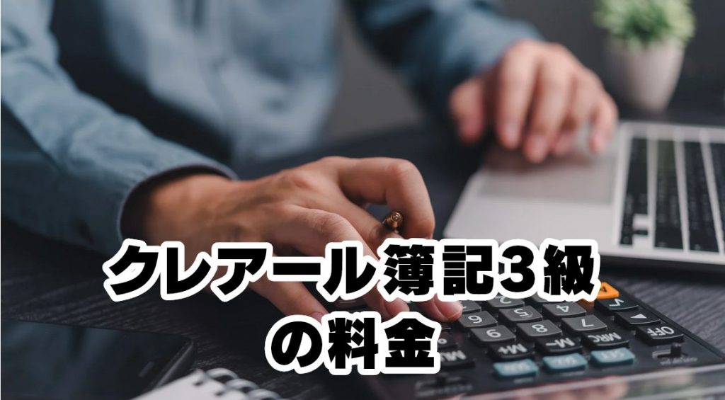 クレアール簿記3級の料金を徹底解説！講座内容や評判も